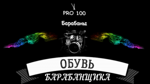 Обувь для барабанщика Обувь для игры на ударной установке Выбрать удобную обувь для игры и занятий