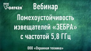 Вебинар:Уверенное обеспечение высокой помехоустойчивости. Новые извещатели «ЗЕБРА» с частотой 5,8ГГц