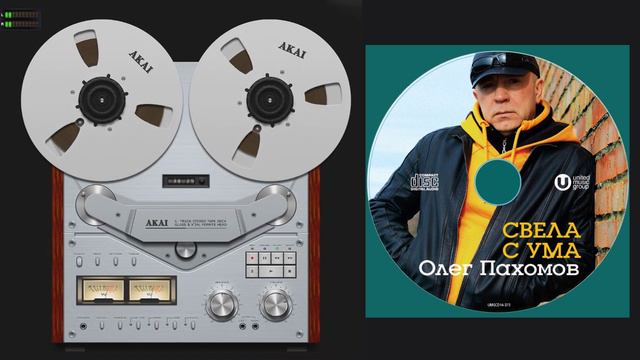 Олег Пахомов Свела с ума 2014 /Full album № 20/ смотреть онлайн