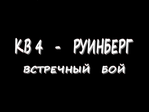 КВ 4 - Руинберг - Встречный бой