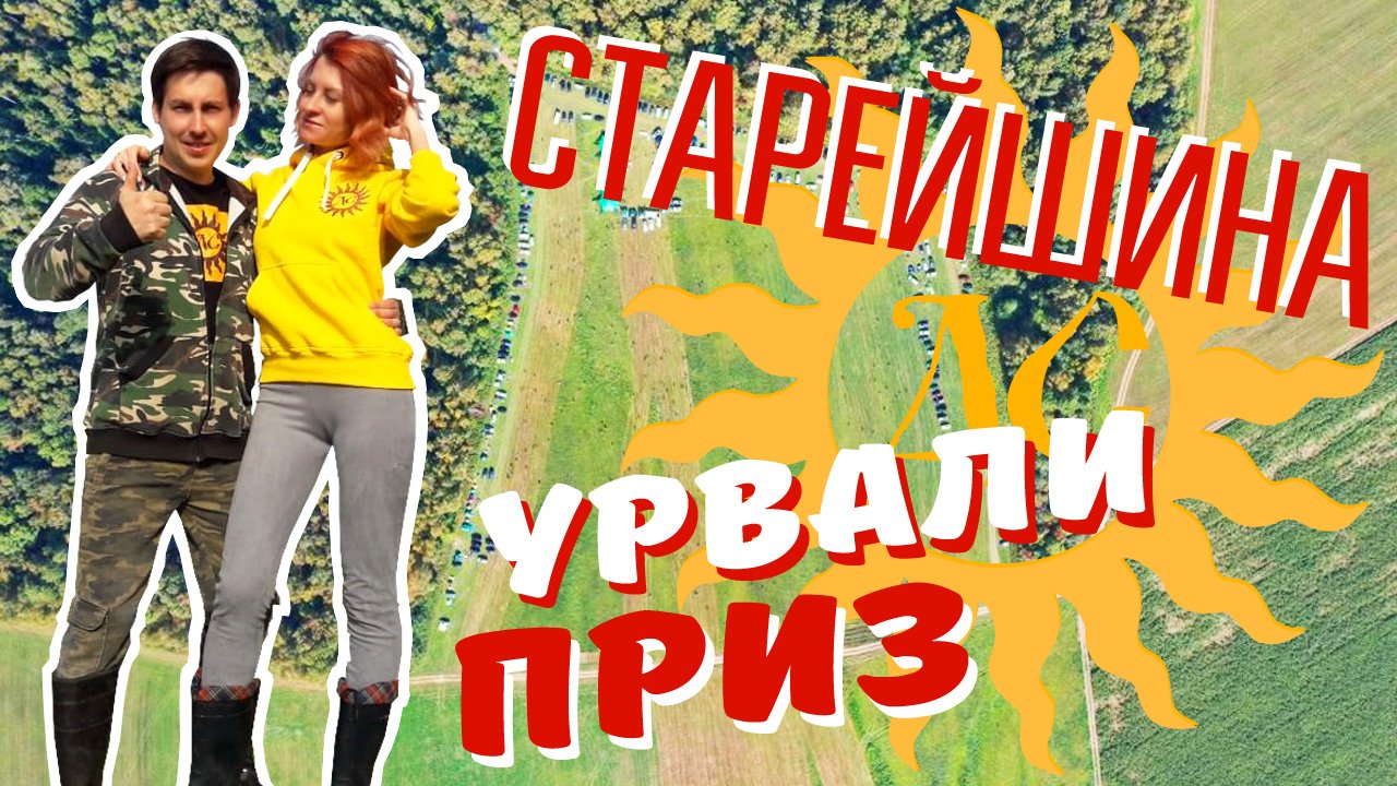 МЕРОПРИЯТИЕ ☾☼ Слёт кладоискателей Старейшина. Яркие моменты!