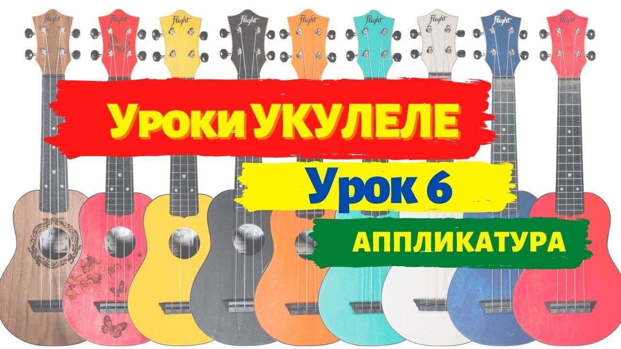 Урок 6 Аппликатура на укулеле как разобраться с переборами