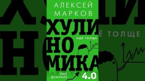 Аудиокнига "Хулиномика 4.0: хулиганская экономика. Ещё толще. Ещё длиннее" Алексей Марков