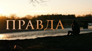 ПРАВДА - КОРОТКОМЕТРАЖНЫЙ ФИЛЬМ 2023 (Фильм Кэри Найса)