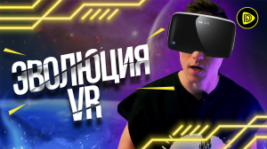 Эволюция VR Технологий в Играх - Часть 1