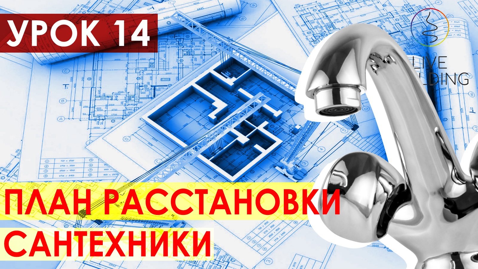 Курсы дизайна интерьера бесплатно / Урок 14 / План размещения сантехнического оборудования / 3 листа