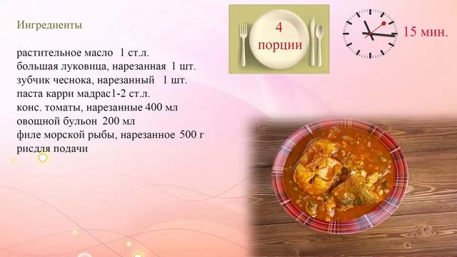 Быстрое рыбное карри