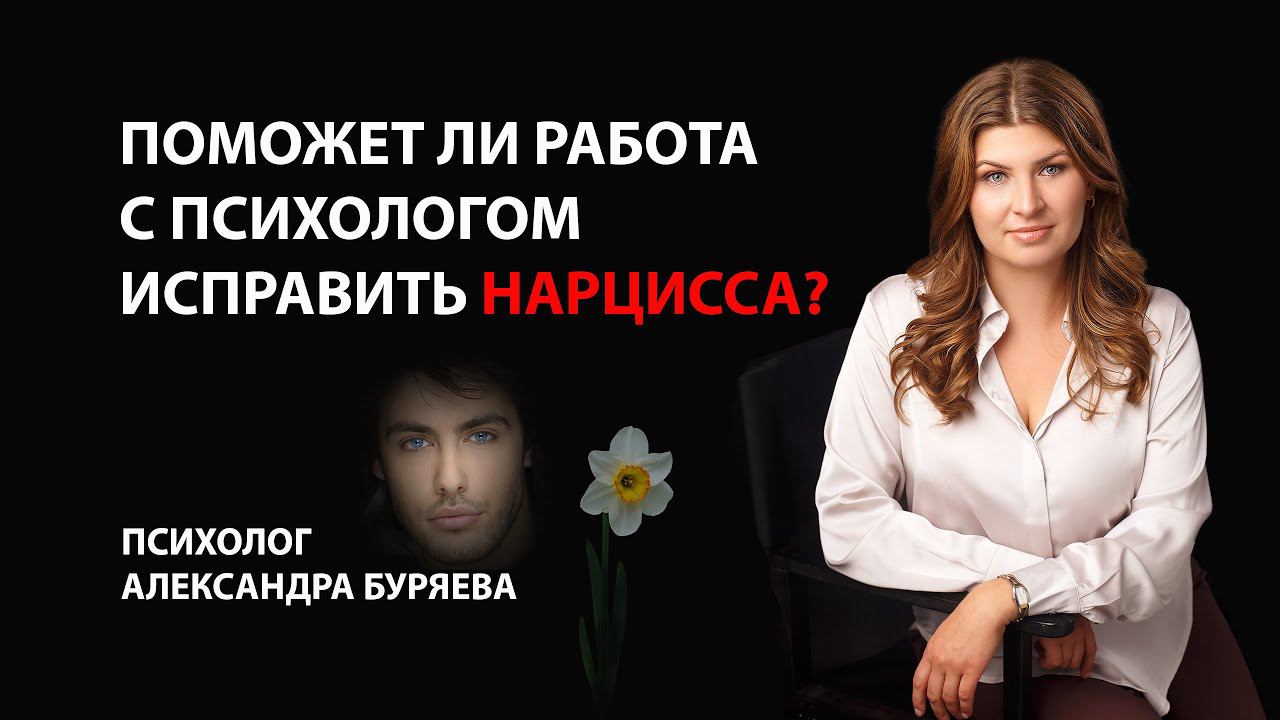 Особенности работы с нарциссической личностью в психологическом консультировании
