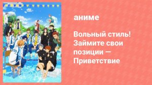 Вольный стиль! Займите свои позиции — Приветствие 2 серия (аниме-сериал, 2017)