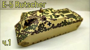 САУ Е-5 Rutscher бумажная модель от Paper modeling №349 (Бумажное моделирование)