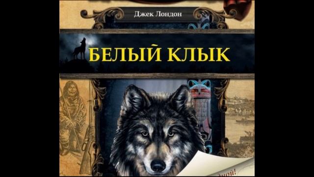 Белый клык читать джек лондон краткое содержание. Одноглазый белый клык. дж лондон белый клык читать полностью. белый клык джек лондон краткое содержание по главам 3 глава.