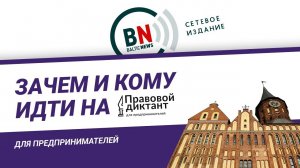 Правовой диктант предпринимателей: станьте участником 22 ноября