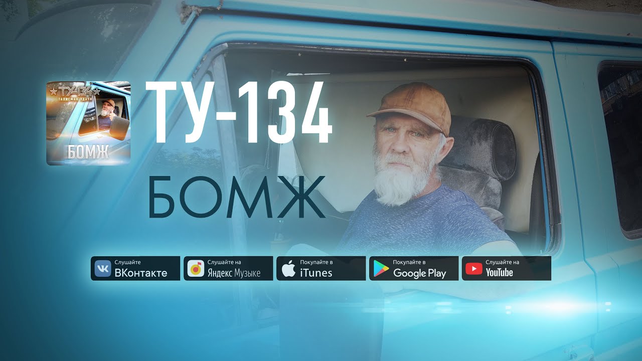 Группа ТУ-134 – БОМЖ (2020)  / Песня Про Бомжа Саида AbracadabraTV