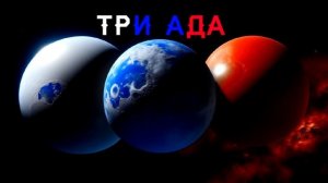 13. Три Ада. Раздел I: Изобретение