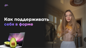 Как поддерживать себя в форме ?