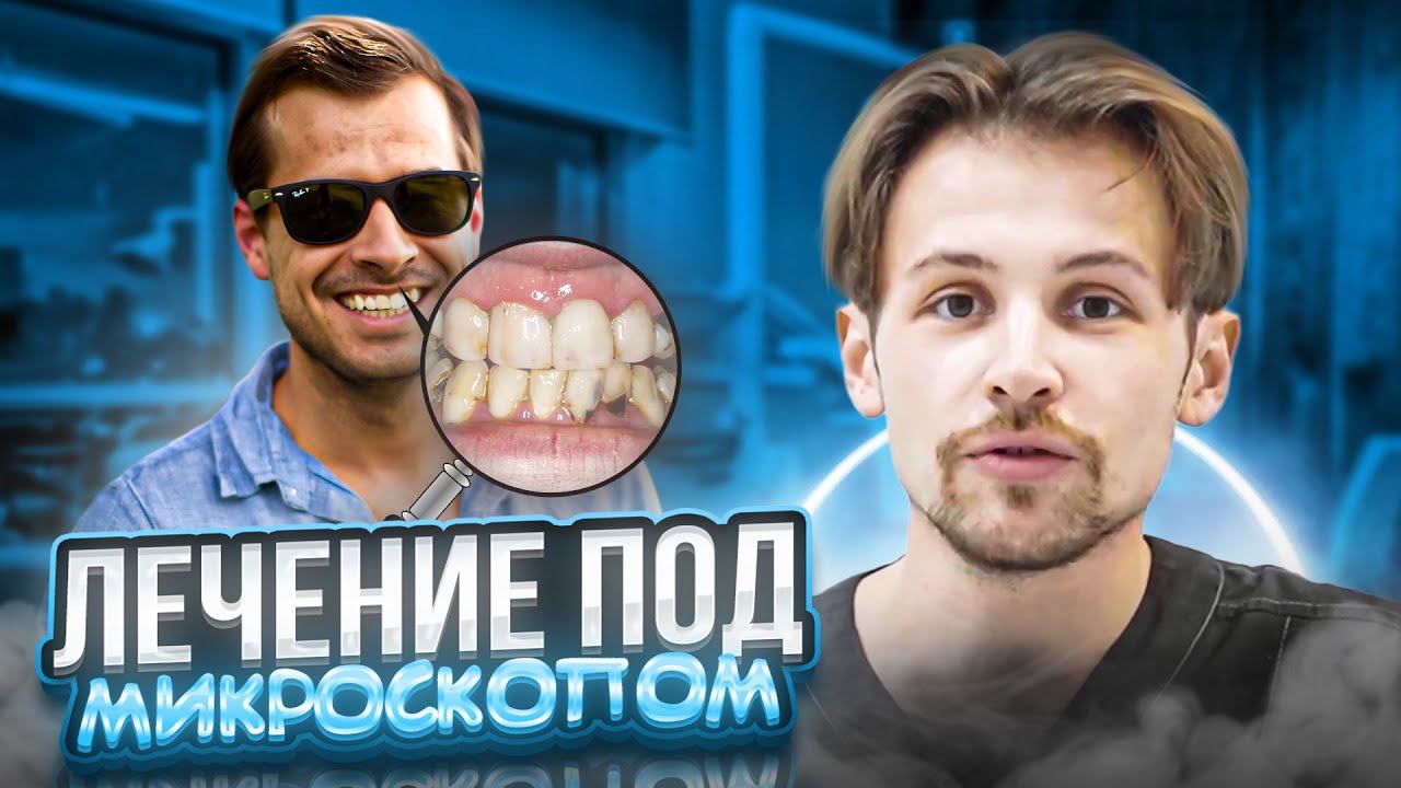 Зачем стоматологу МИКРОСКОП?