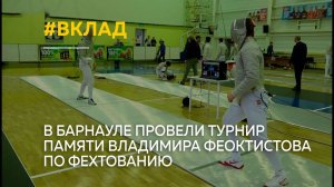 В Барнауле провели турнир памяти Владимира Феоктистова по фехтованию
