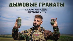 Мифы из Counter Strike | Дымовые гранаты против  пуль,  M67 и коктейля Молотова