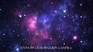 СУРА 89: «АЛЬ-ФАДЖР» («ЗАРЯ»)