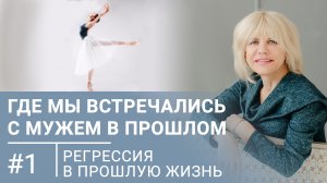 Где мы встречались с мужем в прошлом / Проблемы в отношениях / Регрессивный гипноз #1