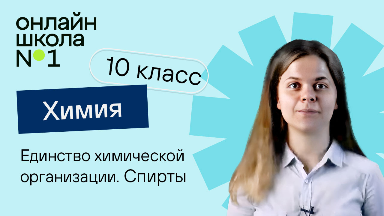 Единство химической организации. Спирты. Химия 10 класс. Урок 15