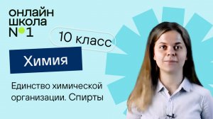 Единство химической организации. Спирты. Химия 10 класс. Урок 15