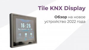 Обзор настенной панели Tile Display KNX |  | HDL Automation Russia