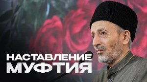НАСТАВЛЕНИЕ МУФТИЯ ДАГЕСТАНА