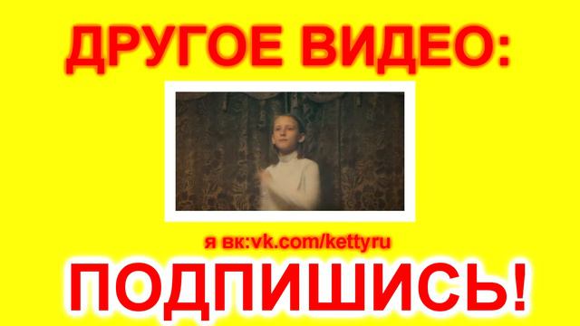 • НЕ МОРГАЙ,ПРОШУ! • НОВОЕ ВИДЕО! • KETTY RU • BAD WOLF • смотреть онлайн