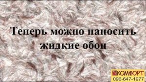 Реставрация жидких обоев | Повторное нанесение  https://zhidkie-oboi.kr.ua/