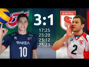Обзор матча "ФАКЕЛ" (Новый Уренгой) vs "Белогорье" (Белгород)