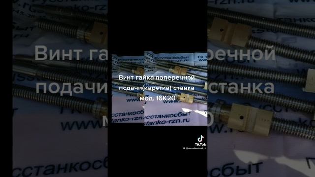 Винт с гайкой поперечной подачи 16К20 (стандартный и удлиненный на 100мм.)