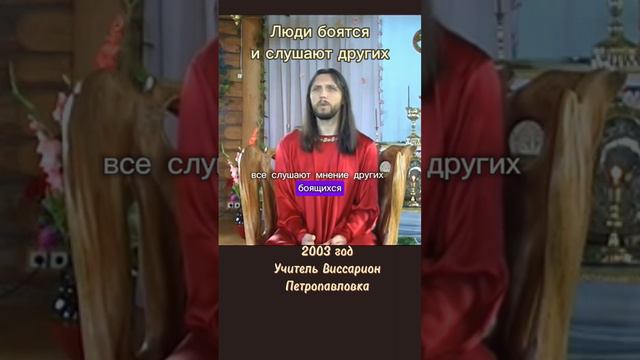 Люди боятся и слушают других #виссарион #страх #авторитеты