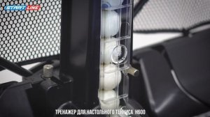Робот / Тренажер для настольного тенниса H-600