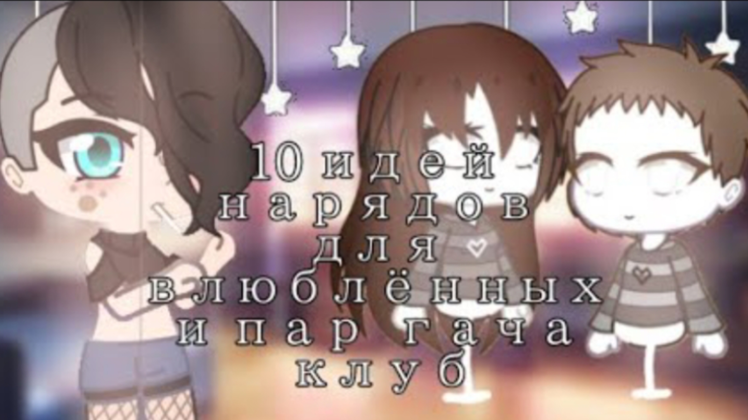 10 идей для нарядов на 14февраля гачаклуб гачалайф гачалайф2 гачанокс