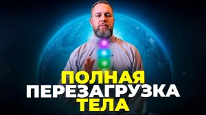 Стресс как РУКОЙ СНИМЕТ!🔥 Просто СЛУШАЙ и РАССЛАБЛЯЙСЯ Мощнейший сеанс РАССЛАБЛЕНИЯ ТЕЛА