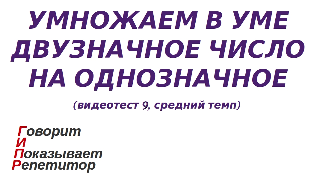 ГИПР - Умножаем в уме двузначное число на однозначное, видеотест 9, средний темп