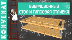 Вибрационный столик и отливки.