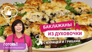 Вкуснейшее ГОРЯЧЕЕ блюдо на ОБЕД или УЖИН - БАКЛАЖАНЫ, запеченные в духовке с КУРИЦЕЙ и ГРИБАМИ!
