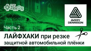 Лайфхаки при резке защитной автомобильной плёнки. Часть 2