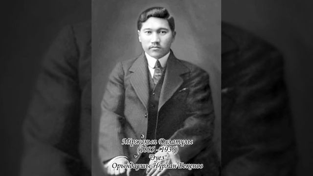 Міржақып Дулатұлы (1885 – 1935). "Әуез". Орындаушы Нұрлан Бекенов