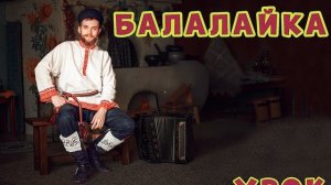 Учимся играть на БАЛАЛАЙКЕ | Урок 1