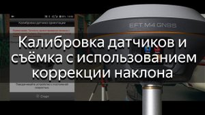 Калибровка датчиков и съёмка с использованием коррекции наклона