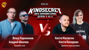 КиноСекрет.Дуэль #16 (2 сезон) | ПАРНАЯ ИГРА KinoSecret