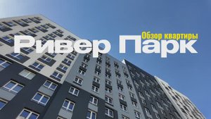 Обзор ЖК «Ривер парк» от КСМ в Кирове