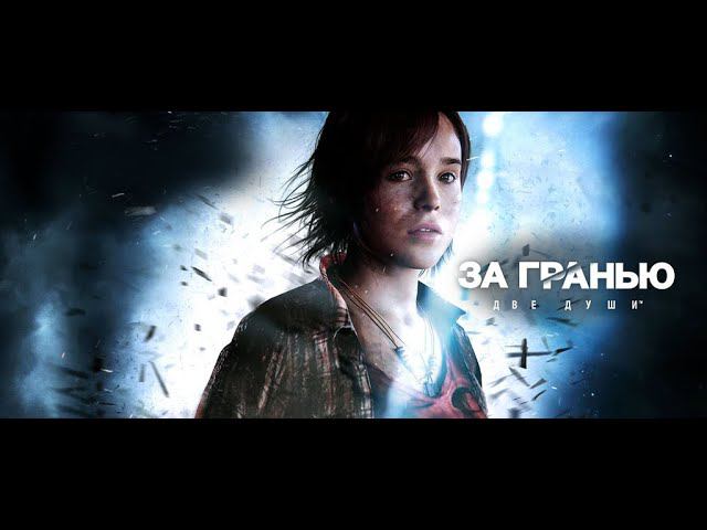 Beyond: Two Souls Две судьбы