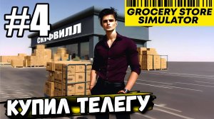 НОВЫЕ ПОЗИЦИИ! КУПИЛ ТЕЛЕЖКУ ДЛЯ УДОБНОГО ПЕРЕМЕЩЕНИЯ ТОВАРОВ В ► Grocery Store Simulator #4