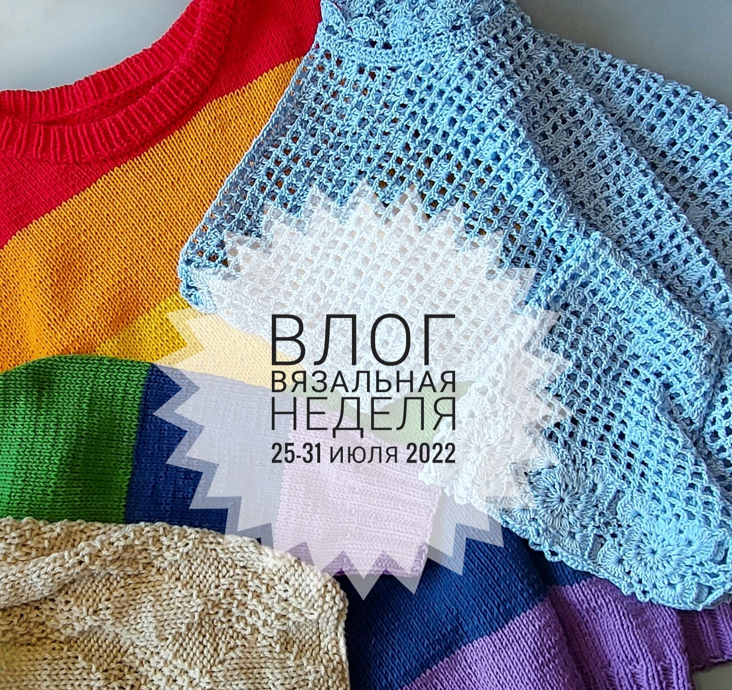 Вязание за неделю. 31.07.2022г.