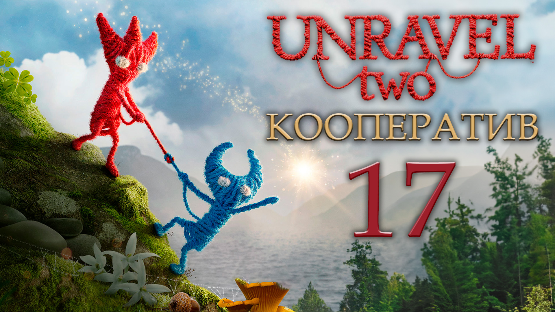 Unravel 2 - Кооператив - Slip slide on by - Испытание 9 - Прохождение игры [#17] | PC (2018 г.)