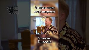 Депутат про свой лук